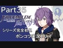 【シリーズ完全初見】FIRE EMBLEM 風花雪月　Part35 【ポンコツ実況プレイ】