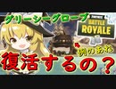 【フォートナイト】グリーシーグローブって復活するの？（どんなところか覚えてないけど）　その177【ゆっくり実況】【Fortnite】