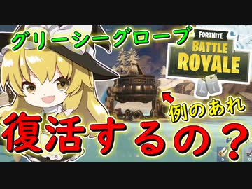 フォートナイト グリーシーグローブって復活するの どんなところか覚えてないけど その177 ゆっくり実況 Fortnite ニコニコ動画