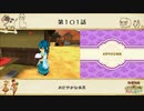 【プレイ動画】第１０１話『おだやかな休息』【3つの里の大切な友だち】