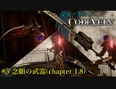【CODE VEIN】侵喰の蒼燕が逝く【#5】