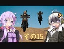 【PUBG】あかりちゃんとゆかりさんのPUBG！その15【VOICEROID実況】