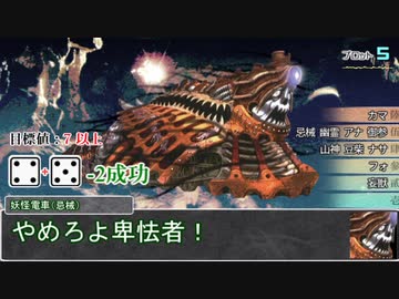 【シノビガミ】日本人と挑む「そしてまた夜がくる」19