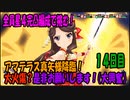 【スタリラ】無課金が育てた完凸４人！VSレヴュー戦14日目【少女歌劇】