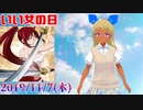 ゆめみすたーの今日は何の日？11月7日(木)＃30