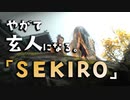 【SEKIRO-隻狼-】やがて玄人になる。【仙奉寺でずっとずっとずっとずっと待ってる】実況(19)