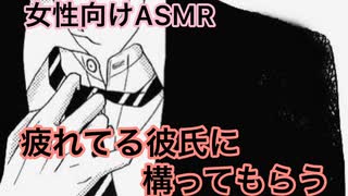 女性向けasmr 疲れてる彼氏に構ってもらう ニコニコ動画
