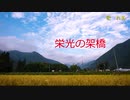 【れあ】歌わせていただきいました【栄光の架橋】