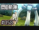 #058 軌跡好きの【閃の軌跡Ⅰ改】実況だよ