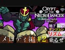 【クリプト・オブ・ネクロダンサー】地下でり - メロディ編【#2】