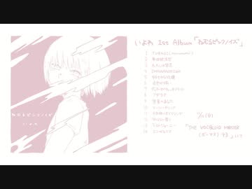 いよわ 1stAlbum 「ねむるピンクノイズ」XFD動画 - ニコニコ動画