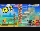 一体全体、どうやるんですか？[マリオメーカー2]
