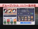 BLEACH ブレソル実況　part1569(グループバトル 11/7～ 後半戦)