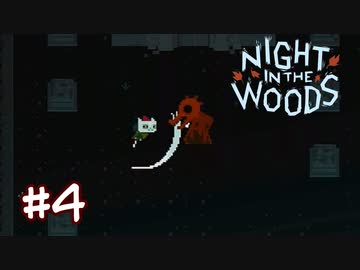1秒で終わるボス戦(？)【NIGHT IN THE WOODS】＃４