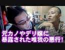 【よっさん】元カノやデリ嬢に暴露された唯我の悪行【電話して追求】