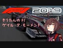 【F1  2019】きりたんのF1ゲイル・ア・モーメント【VOICEROID実況】