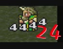 【FF5】東北イタコ初見実況プレイ２４