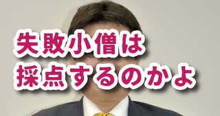 【タナカウォッチング】4/5　失敗小僧が愛されすぎて嫉妬