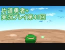 世界の果てまで行ってみよう！　片道勇者+実況プレイ第41回