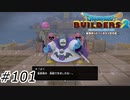 からっぽ島再戦【ドラクエビルダーズ2】#101