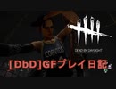 【Dead by Daylight】GFプレイ日記 Part29【ゆっくり実況】