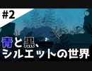 【Switch版 YURi】幻想的な雰囲気ゲーム！寝る前の癒しにどうぞ【実況】Part2