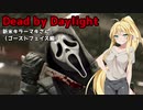 【Dead_by_Daylight】新米キラーマキさんがゴーストフェイスを使ってみました【VOICEROID実況】#21