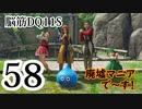 【実況】過ぎ去りし脳筋を求めて【DQ11S】　part58