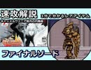 【ゆっくり３分解説】レアハンターLite Vol.6 「ファイナルソード」【キャッスルヴァニア暁月の円舞曲】