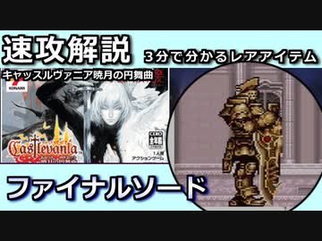 【ゆっくり３分解説】レアハンターLite Vol.6 「ファイナルソード」【キャッスルヴァニア暁月の円舞曲】