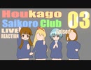 ▶Live Reaction◀Houkago Saikoro Club Ep03