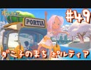【My Time At Portia】ダニ子のまち ポルティア#49