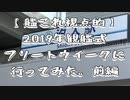 【艦これ視点的】2019年観艦式フリートウイークに行ってみたー前編ー