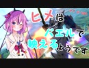 【EXVS2】ヒメはバエルで映えるようです　＃1orLast【鳴花ーズ】