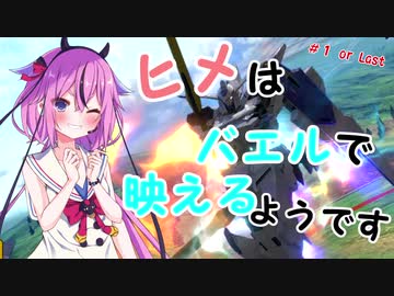 【EXVS2】ヒメはバエルで映えるようです　＃1orLast【鳴花ーズ】