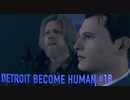 【実況】帰国子女、2038年デトロイトに立つ！Part 18【Detroit Become Human】