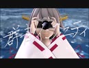 【MMD杯ZERO2参加動画】榛名改二で群青インフィニティ（2chorus）