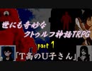 【クトゥルフ神話TRPG】世にも奇妙なクトゥルフ part1「T高のU子さん」