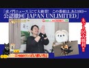 【ネット民大勝利】虎ノ門ニュースでも絶賛！公認撤回「JAPAN UNLIMITED」｜みやわきチャンネル（仮）#625Restart484