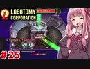 ALEPH以外は物足りない職員の茜ちゃんと新生琴葉ロボトミー社#25【Lobotomy Corporation】