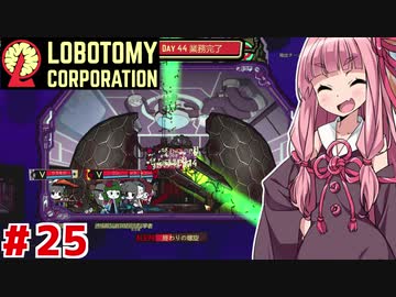 ALEPH以外は物足りない職員の茜ちゃんと新生琴葉ロボトミー社#25【Lobotomy Corporation】