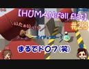 #23 嫁が実況(+夫)【HUMAN:fall flat】～今夜もアナタを骨抜き♡編～