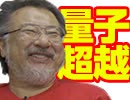 小飼弾の論弾 2019/10/29「量子コンピュータで世界はどう変わる？どうなるリブラ、中学生の開発したプログラミング言語Blawn」ほか