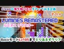 【パズルゲームやるよ④】ルミネス リマスター(Steam版) Challenge Basic とりあえずクリア
