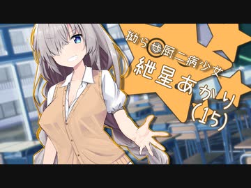 拗らせ厨二病少女 紲星あかり(15)【VOICEROID劇場】
