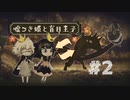 【実況】姫と絵本を歩くデートはじめまして【嘘つき姫と盲目王子】 part2