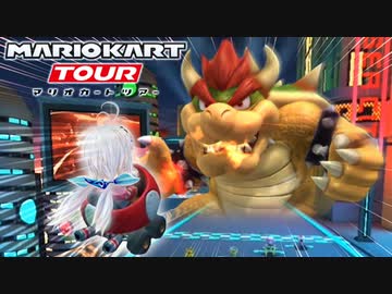 【マリオカートツアー】ネオクッパシティ150ccでシロの負けず嫌いが発動！