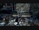 ダークソウルでサイコロの旅#71
