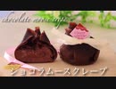 フライパンでチョコムースクレープ chocolate moose  crepe