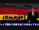 【 どっちも 】 ドイツの難民、日本の在日 【 違法で不法 】